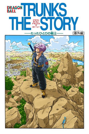 龙珠Z:绝望的反抗!! 残留的超战士・悟饭和特兰克斯