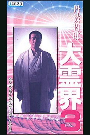 丹波哲郎の大霊界3 全世界を駆けめぐった驚くべき生まれ変わりの実録