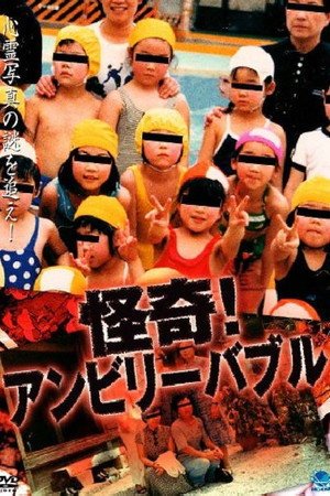 怪奇!アンビリーバブル 1
