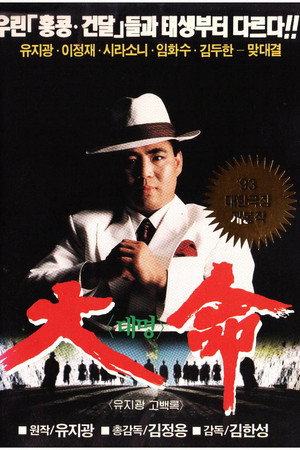 大命