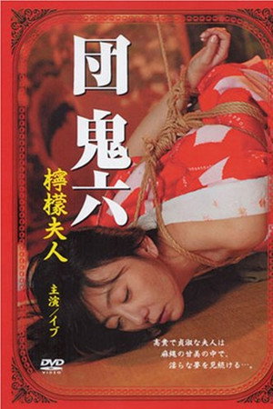 団鬼六 檸檬夫人