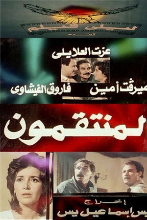 المنتقمون