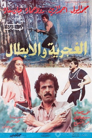 الغجرية و الأبطال