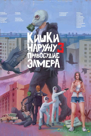 Кишки наружу 3: Правосудие Элмера