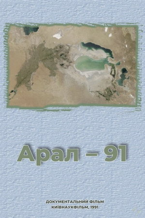 Арал – 91