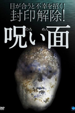 呪い面