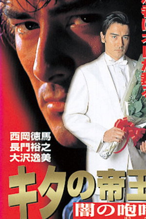 キタの帝王 闇の咆哮