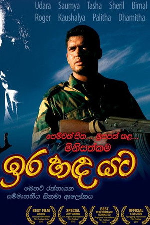 ඉර හඳ යට