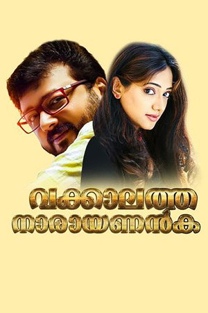 വക്കാലത്ത് നാരായണന്കുട്ടി