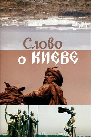 Слово про Київ