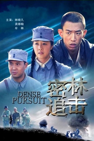 密林追击