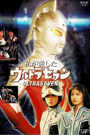私が愛したウルトラセブン