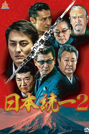 日本統一2