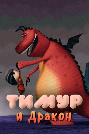 Темір және Айдаһар