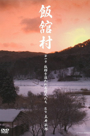 飯舘村 第一章　故郷を追われる村人たち