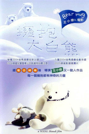 拥抱大白熊
