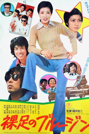 裸足のブルージン