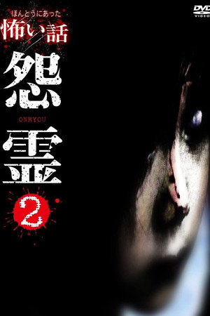 ほんとうにあった怖い話 怨霊 2