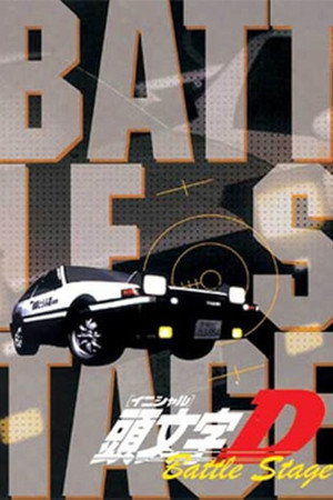 头文字D：Battle Stage