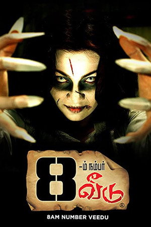 8 -ம் நம்பர் வீடு