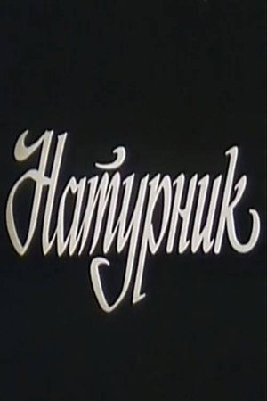 Натурщик