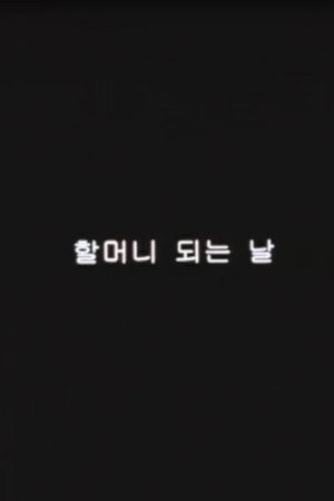 할머니 되는 날