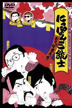 にっぽん三銃士 おさらば東京の巻