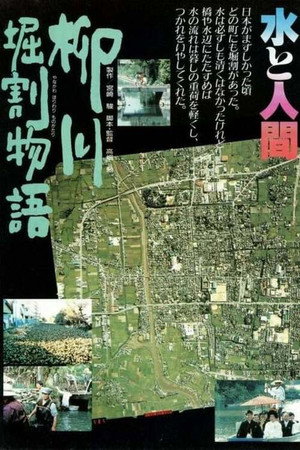 柳川堀割物语
