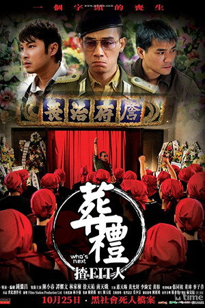 葬礼上的角斗