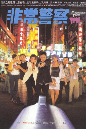 非常警察