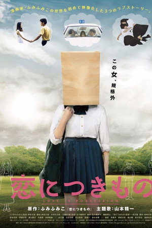 恋につきもの