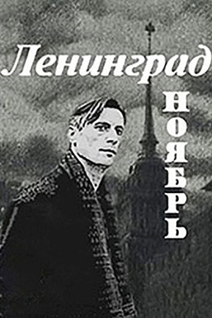 Ленинград, Ноябрь