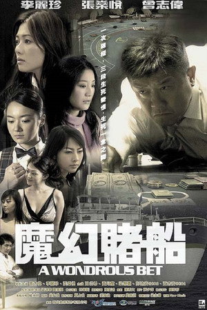 魔幻赌船
