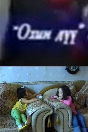 Охин дүү