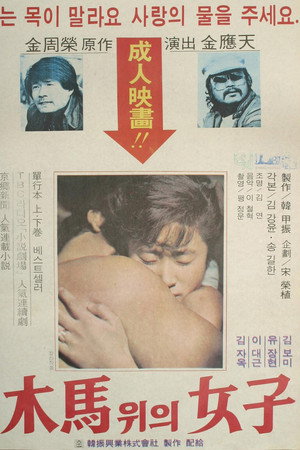 목마위의 여자