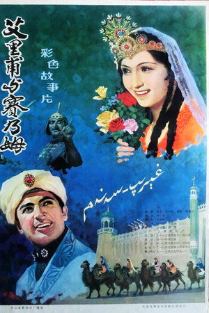 艾里甫与赛乃姆