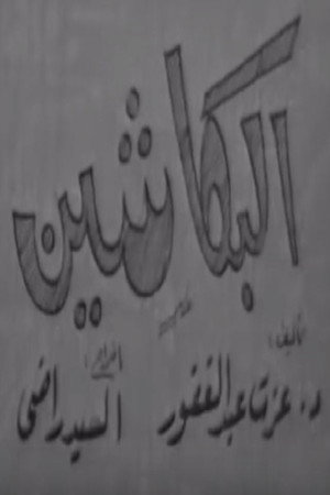 البكاشين