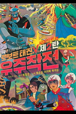 로보트 태권 V 2: 우주작전