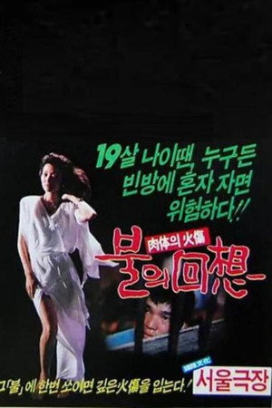 불의 회상