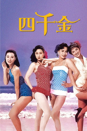 四千金