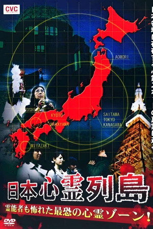 日本心霊列島 霊能者も怖れた最恐の心霊ゾーン!