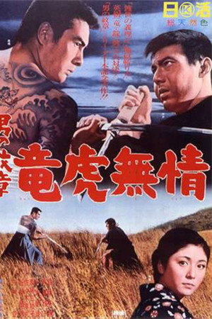 男の紋章 竜虎無情