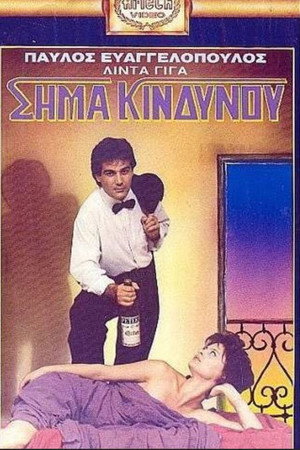 Σήμα κινδύνου
