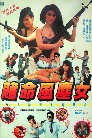 賭命風塵女