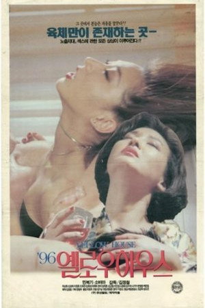 '96 옐로우하우스