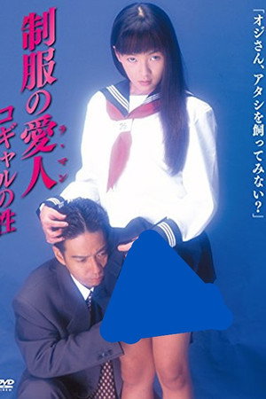 制服の愛人(ラ・マン) コギャルの性