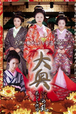大奥淫之乱：花瓣燃烧