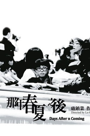 那年春夏．之後