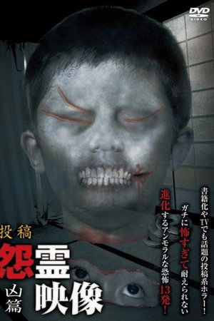 投稿 怨霊映像 Vol.17 凶篇