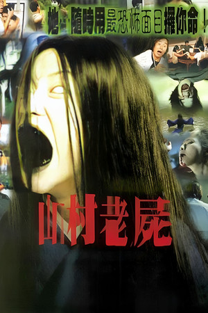 山村老尸
